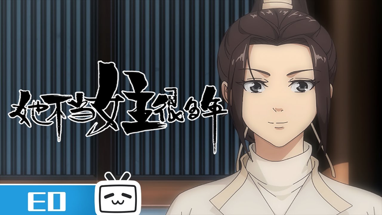 《她不当女主很多年》ED《梦醒》发布：背负着日月星辰，花开时破茧重生【加入会员专享最新集】