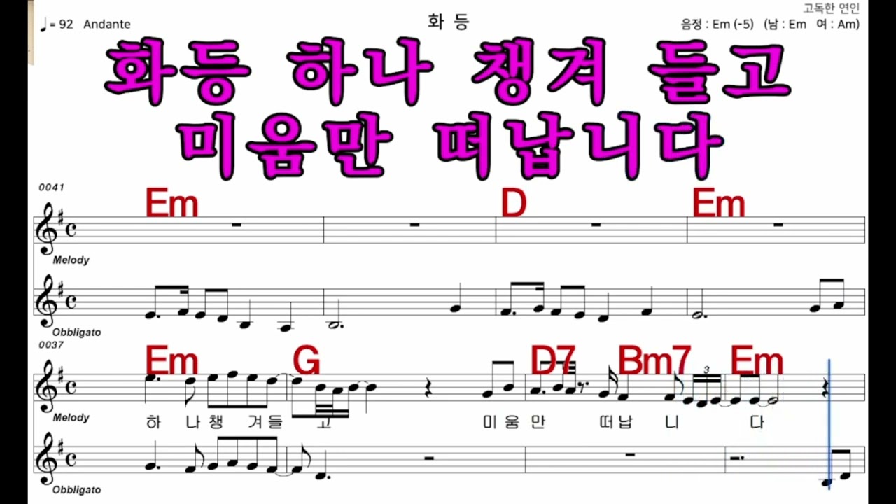 화등  김수희     가수처럼 엠알로  악보  노래 하기  남자  Em