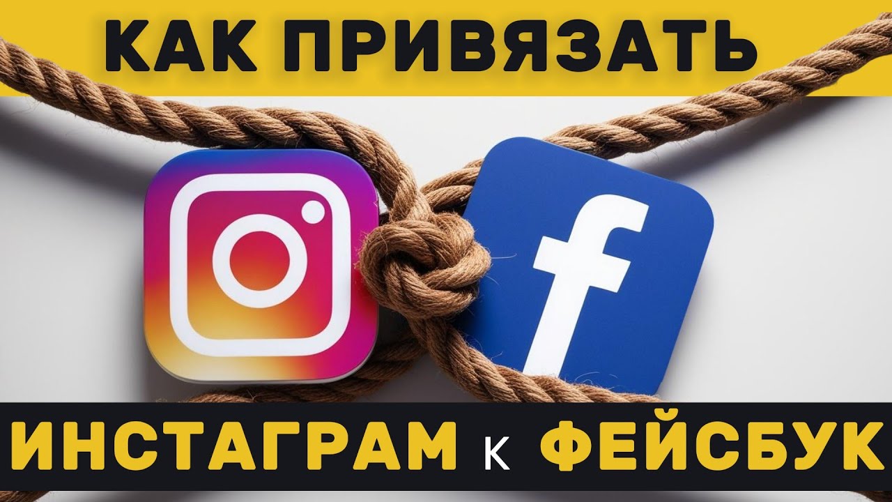 КАК ПОДКЛЮЧИТЬ ИНСТАГРАМ К ФЕЙСБУК (META) | КАК СВЯЗАТЬ АКАУНТИ ИНСТАГРАМ И ФЕЙСБУК | #ИванШевцов