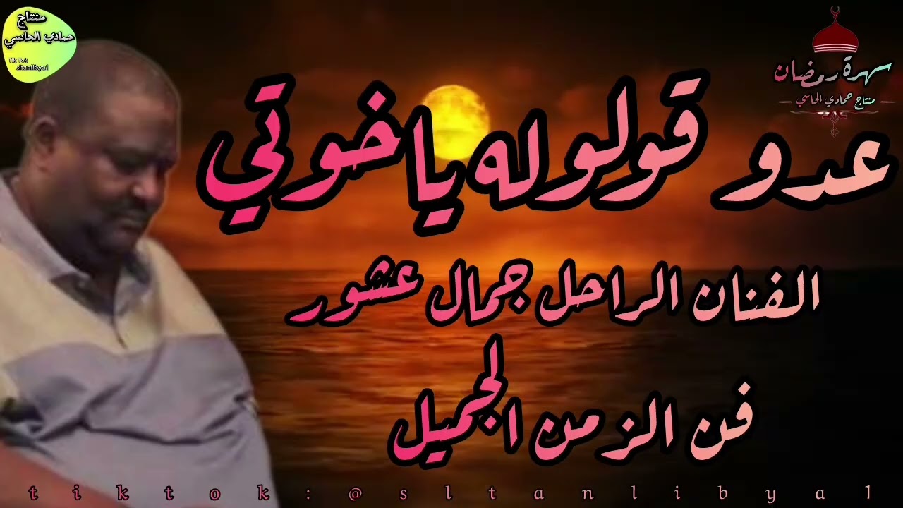 عدو قولوله ياخوتي الفنان الراحل جمال عشور #اكسبلور #جديدي #تيك_توك #كلجديد 