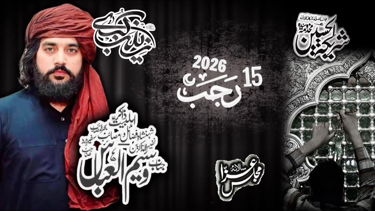 Zakir Waseem Abbas Bloch majlis e Aza 15 Rajab 2026 Mojianwala (AzadariWorldca)