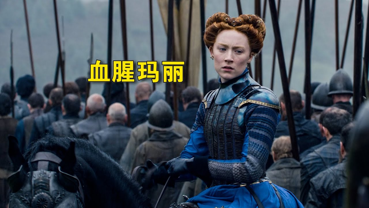 血腥玛丽黑化之路太虐心，从公主变私生女，还要给仇人当仆人！