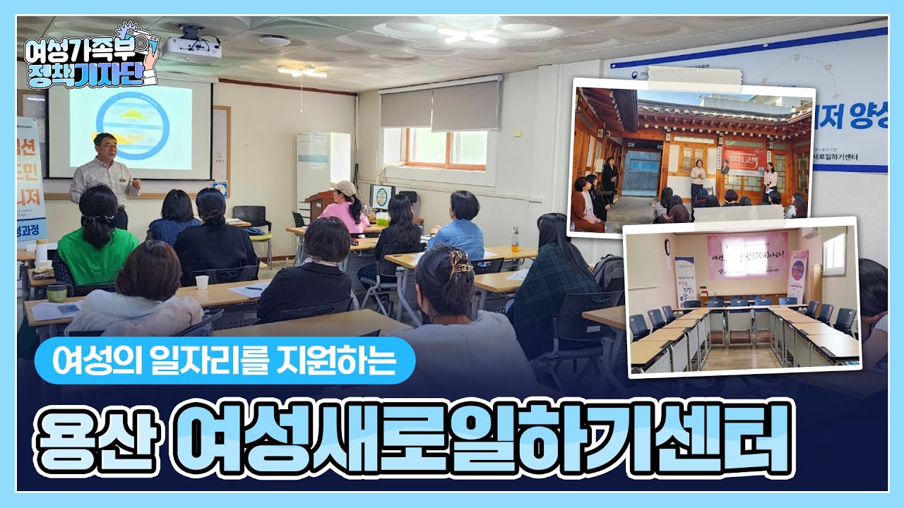 경력단절 여성 일자리 찾기? 용산 새일센터에서!