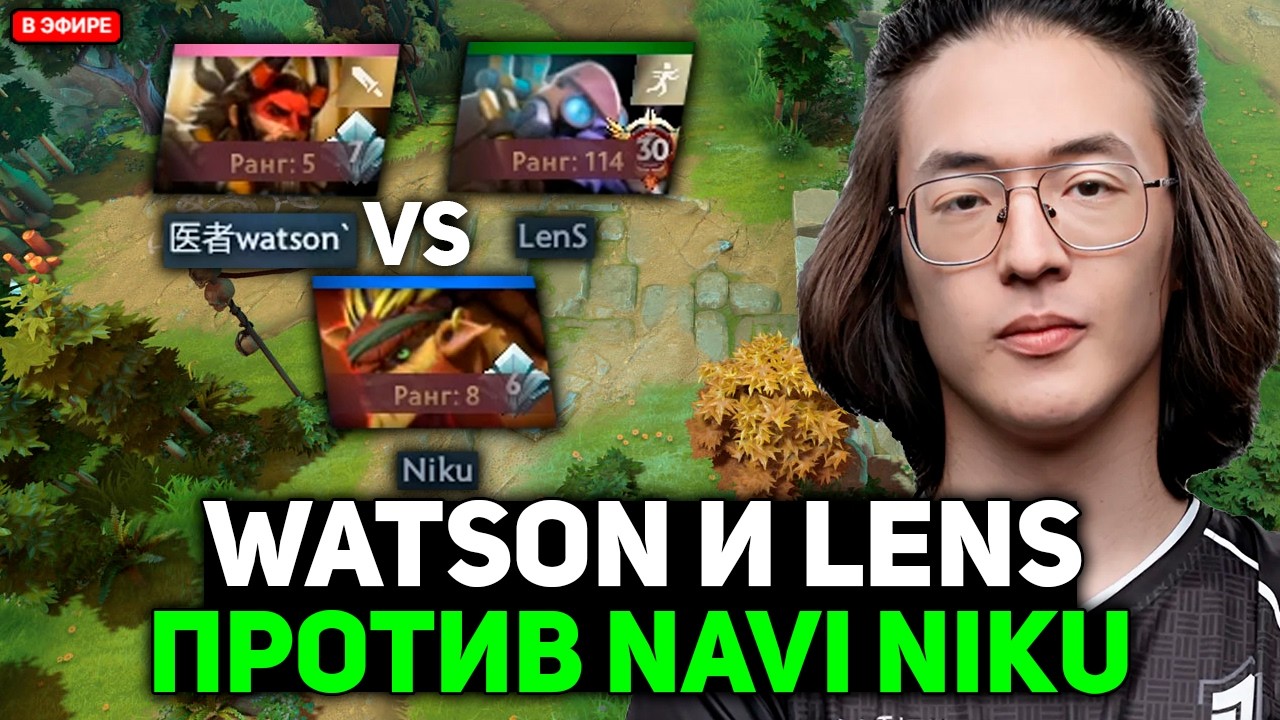 WATSON ПОПАЛСЯ С ЛЕНСОМ НА ТИНКЕРЕ ПРОТИВ NAVI NIKU!