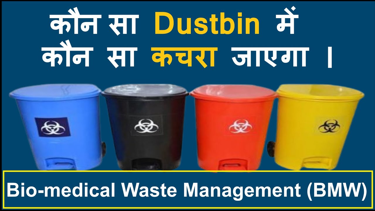 Hospital Waste Management | Biomedical Waste Management in Hindi | Hospital Dustbin | Hospital Waste