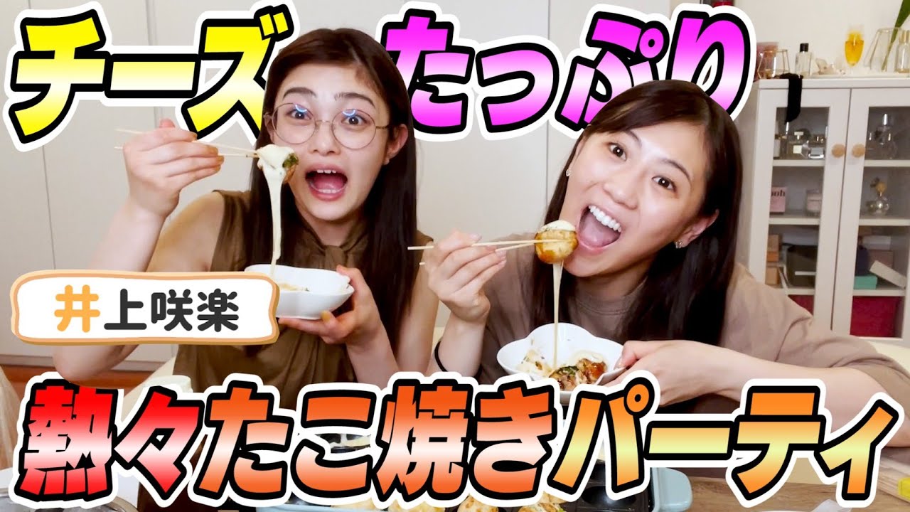 【寝起き】井上咲楽ちゃんとすっぴんでたこ焼き大食い女子会