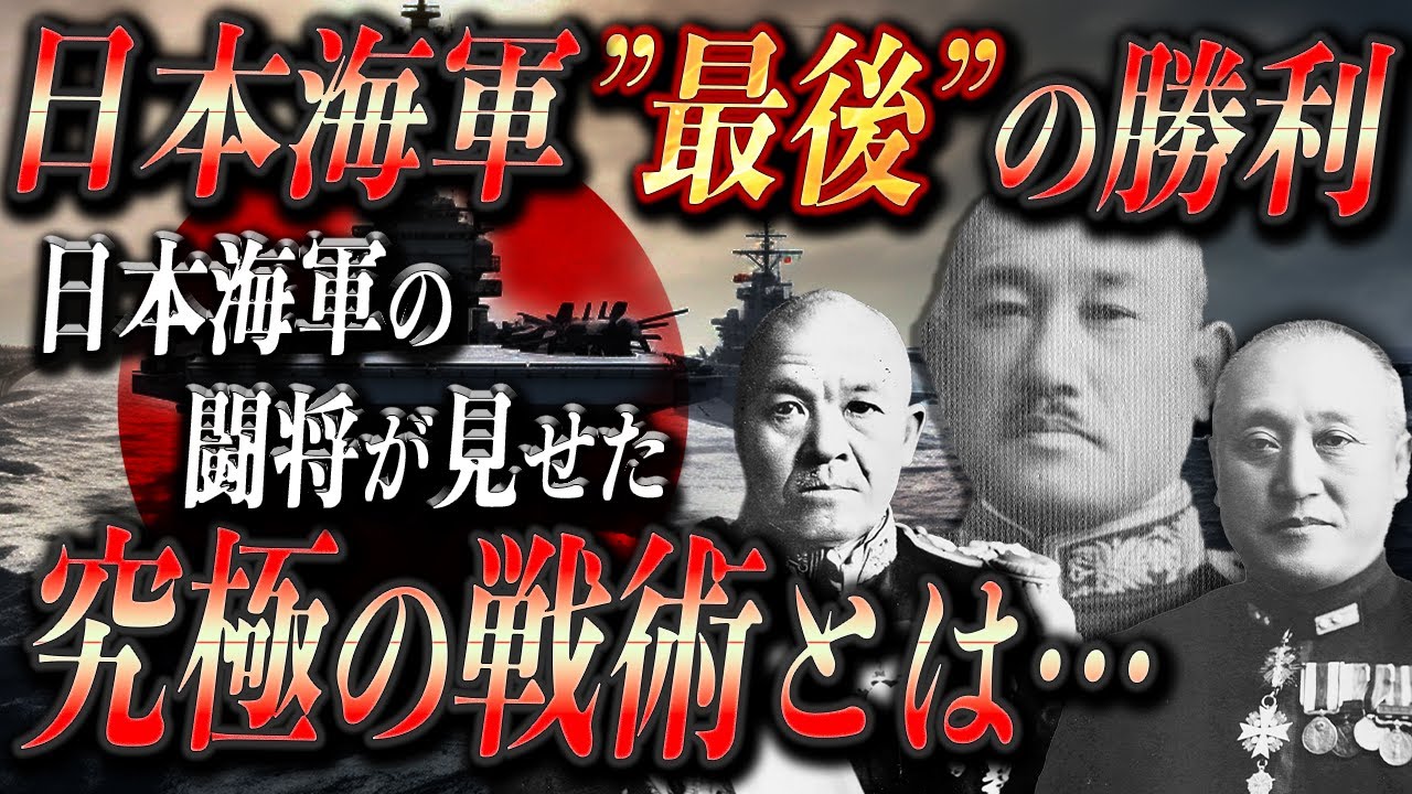 【完全解説】南太平洋海戦！闘将が見せた姿に&hellip;感涙&hellip;【大東亜戦争】【太平洋戦争】