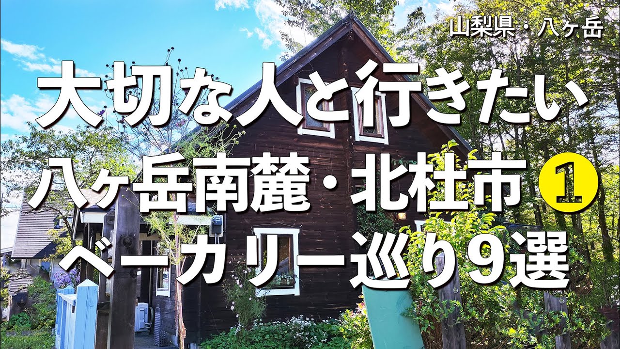 八ヶ岳南麓ベーカリー巡り❶9選【山梨県・北杜市・甲斐大泉・清里・小淵沢・長坂】デートで行きたい八ヶ岳南麓でおすすめのパン屋！大切な人と行くおすすめのベーカリー！