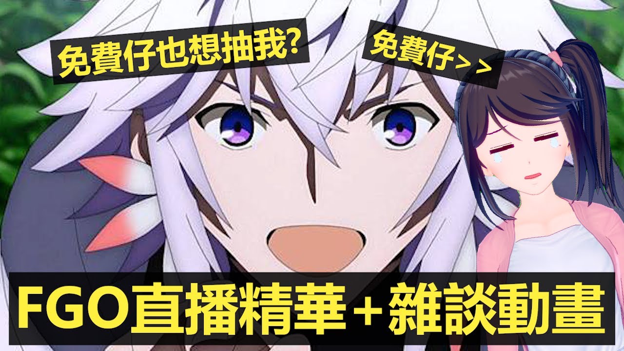 【FGO直播精華】小姐姐新手上路｜崩壞的課金觀念？想抽梅林？｜超廢普通話和日語初登場｜打關卡變成聊動畫大會？【附繁簡字幕】