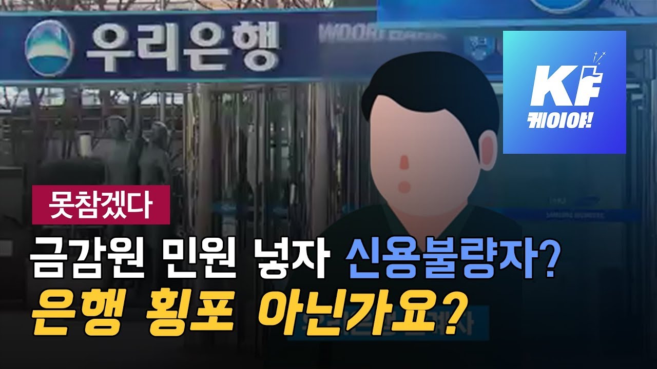 [못참겠다] 불만 민원 넣자 신용불량자 등록, 취하하니까 해제…“은행이 무섭습니다” / KBS뉴스(News)