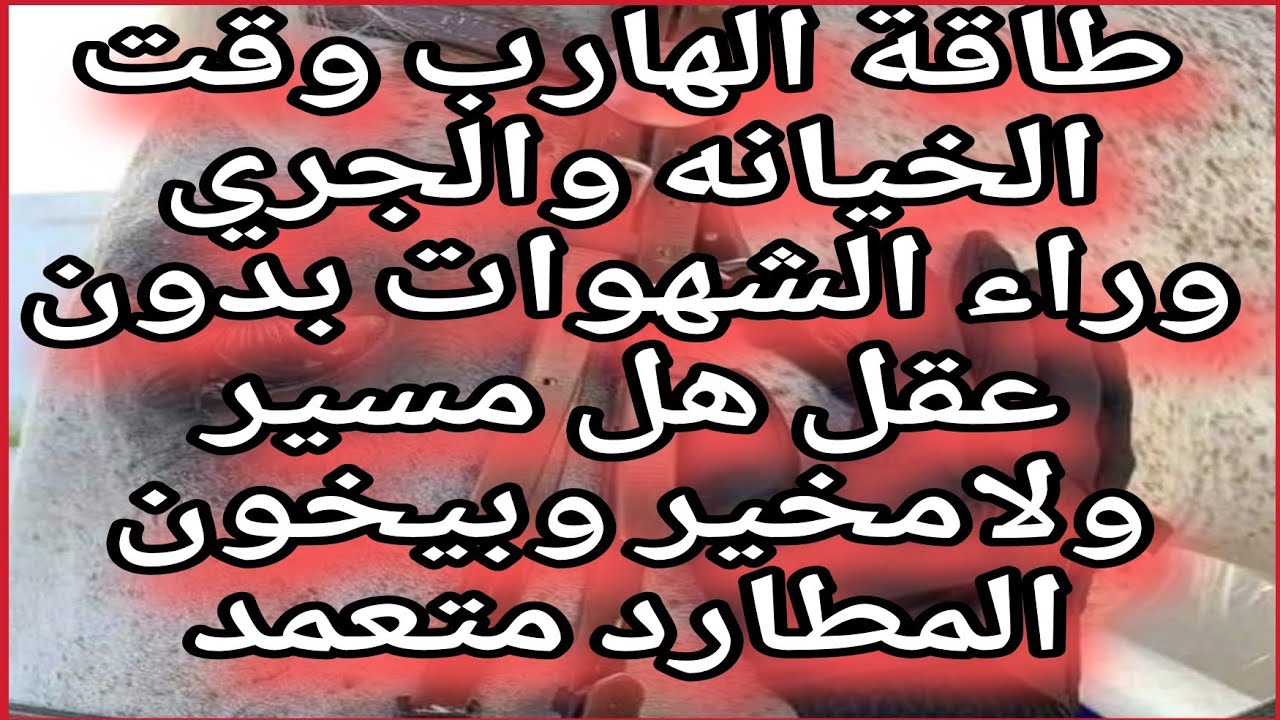 توأم الشعله طاقة الهارب وقت الخيانه والجري وراء الشهوات بدون عقل هل مسير ولامخير وبيخون