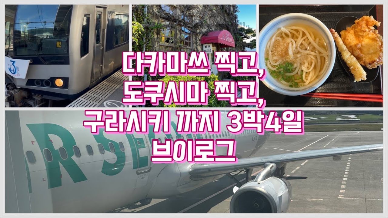 일본여행-다카마쓰 찍고 도쿠시마 찍고 구라시키 까지! #travel #일본여행#다카마쓰#도쿠시마#구라시키#takamatsu#tokushima#kurashiki#高松#徳島#倉敷