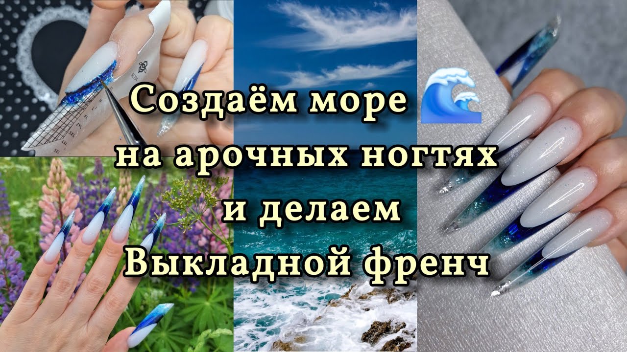 Создавай своё МОРЕ 🌊 на нижних формах | Выкладной ФРЕНЧ | Арочные ногти #арочноемоделированиеногтей 