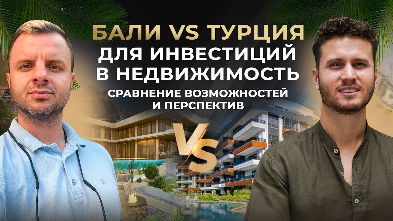 Бали vs Турция для инвестиций в недвижимость. Сравнение возможностей и перспектив | Антон Тараненко