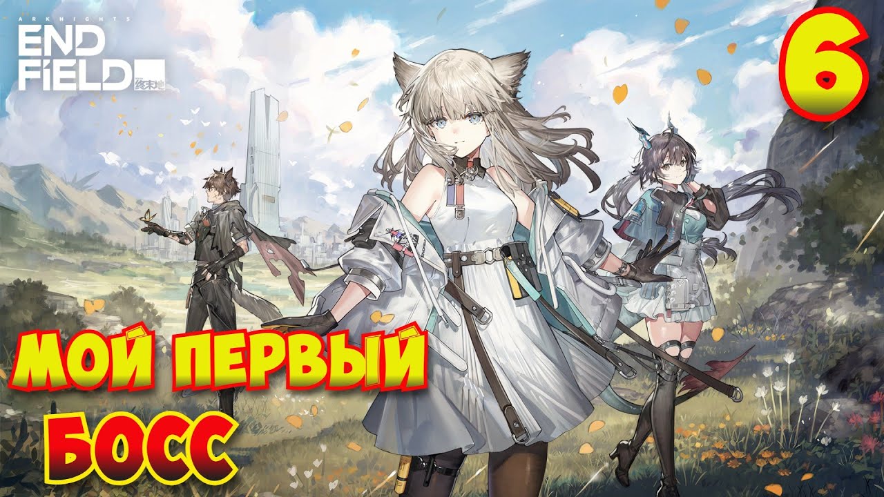 Arknights: Endfield — Прохождение #6 | Мой первый босс