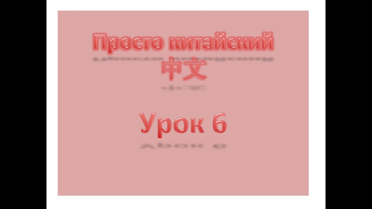 Уровень 1 Урок 6, просто-китайский, китайский с нуля, китайский для начинающих.