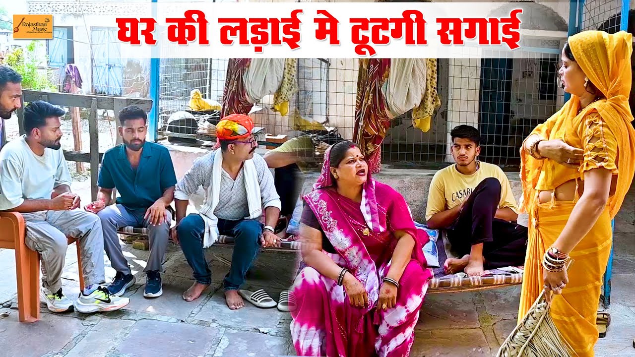 घर की लड़ाई मे टूटगी सगाई 😹 फूंफाजी कर लिया पंगो ( बहुत ही जोरदार हाड़ौती कॉमेडी ) new hadoti comedy