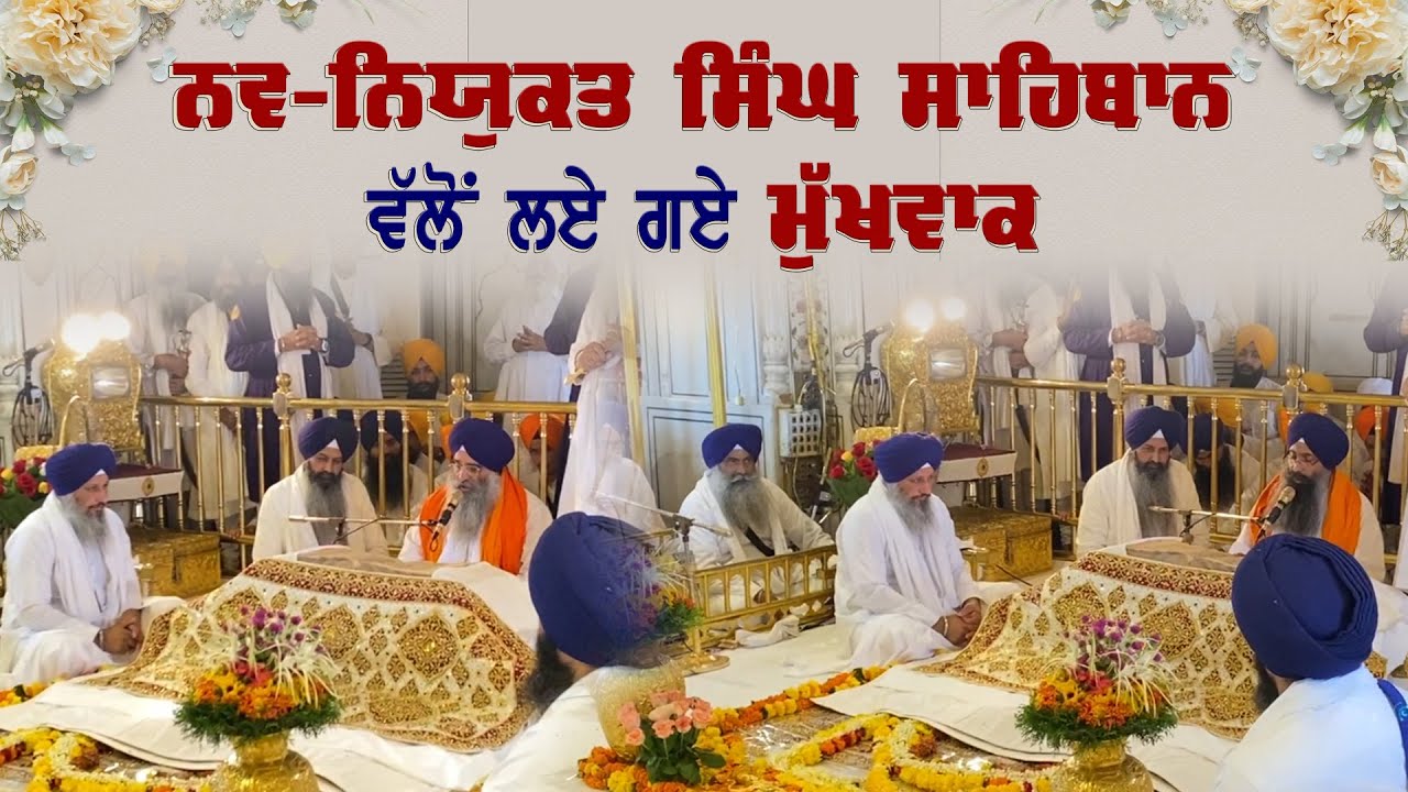 ਨਵ-ਨਿਯੁਕਤ ਸਿੰਘ ਸਾਹਿਬਾਨ ਵੱਲੋਂ ਪਰੰਪਰਾ ਅਨੁਸਾਰ ਸ੍ਰੀ ਹਰਿਮੰਦਰ ਸਾਹਿਬ ਵਿਖੇ ਲਏ ਗਏ ਮੁੱਖਵਾਕ