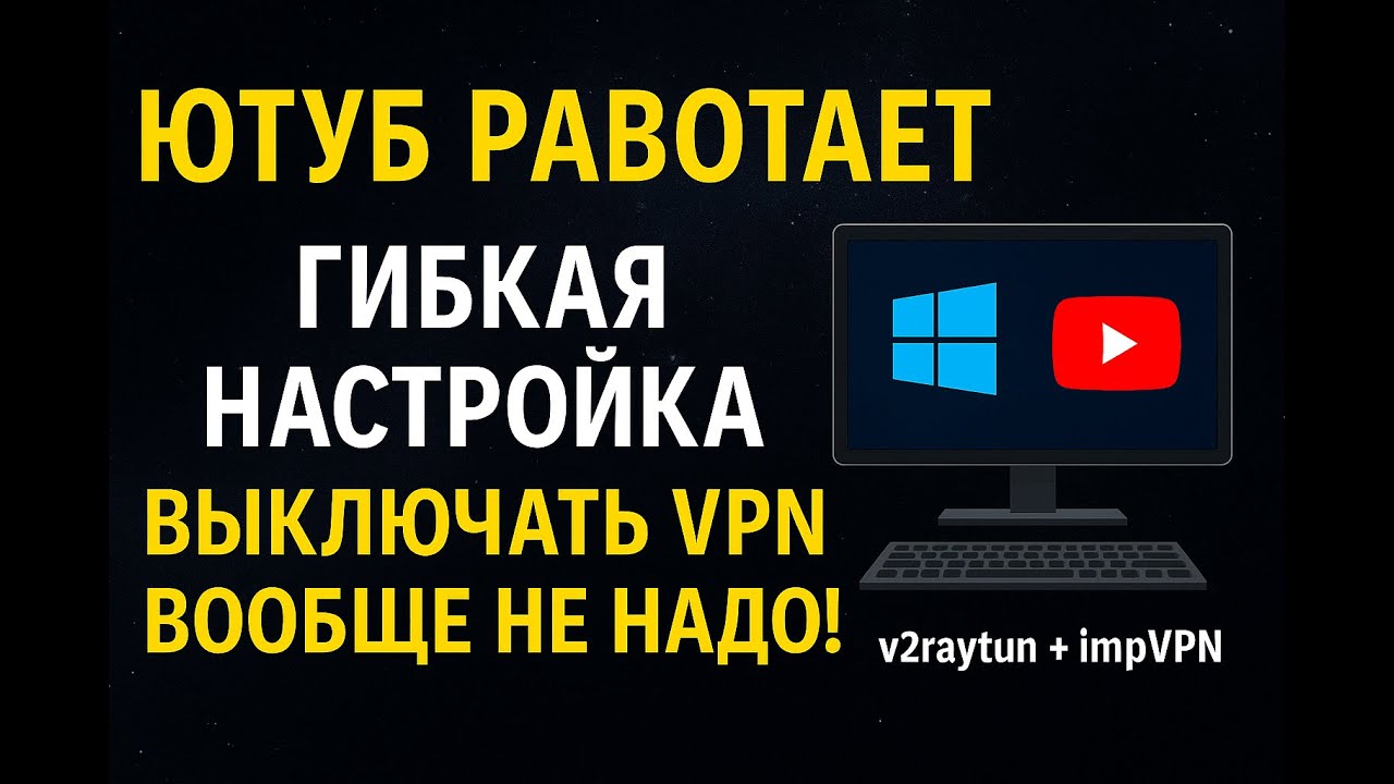САМАЯ БЫСТРАЯ И ПРОСТАЯ УСТАНОВКА VLESS VPN НА WINDOWS ЗА 1 МИНУТУ.