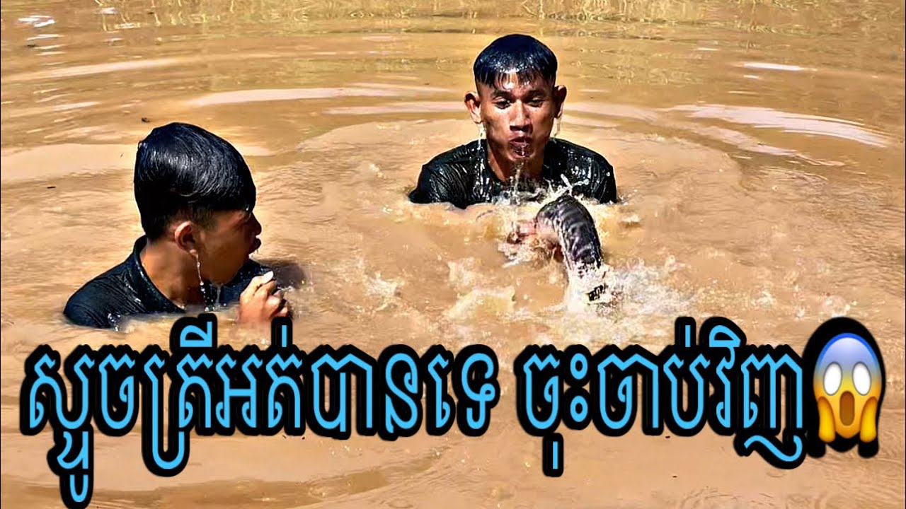 ស្ទូចត្រីអត់បានទេ ចុះចាបវិញ😱🤣