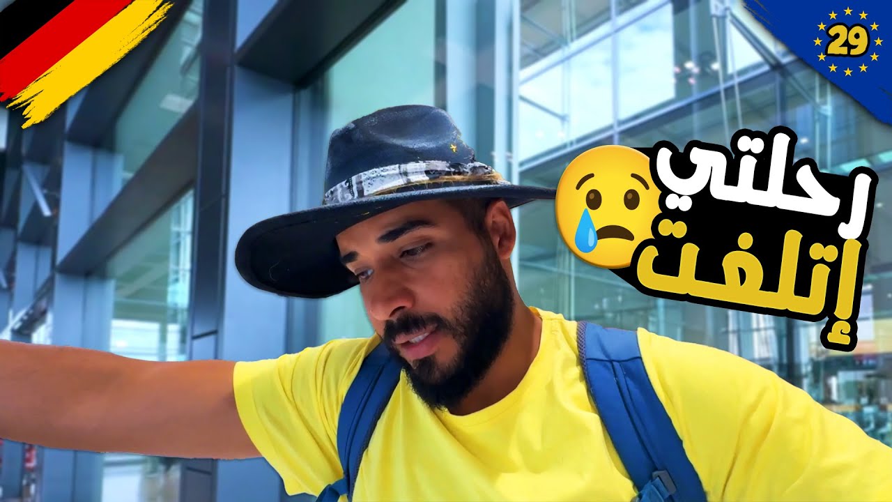 رحلتي اتلغت 😢 | انتهت رحلة أوروبا ولكن الطيران مقفول ومش عارف ارجع ازاي😳