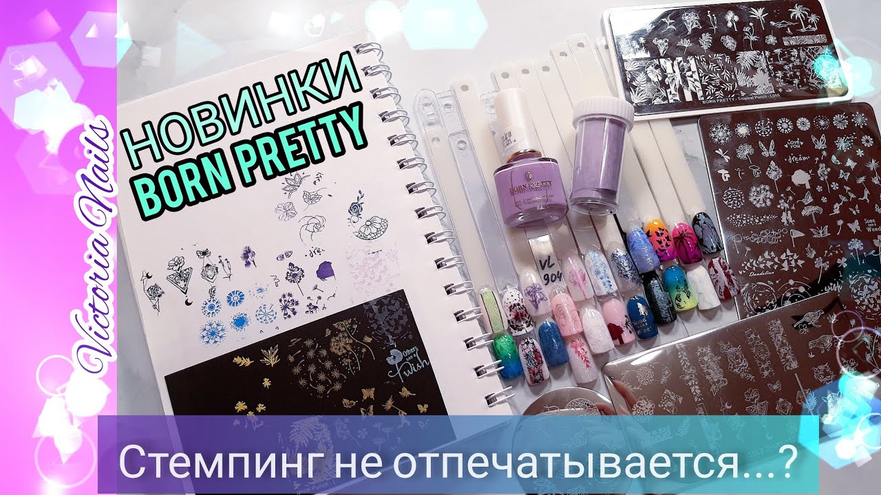 ЗАВАЛ посылок BORN PRETTY НОВИНКИ|Часть 1|Стемпинг| Тестирование|Акварельные капли|Дизайны на лето