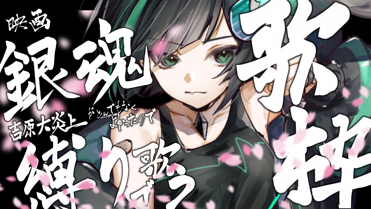 【 #歌枠 /KARAOKE】#銀魂 曲縛り！映画めっっっちゃ熱かったよおおおおお🔥🔥🔥【速水らいむ/  vtuber 】