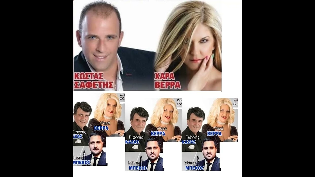 ΧΑΡΑ ΒΕΡΡΑ ΚΏΣΤΑΣ ΣΑΦΕΤΗΣ ΓΙΑΝΝΗΣ ΚΑΖΑΣ  ΚΛΑΡΙΝΟ ΜΑΚΗΣ ΜΠΕΚΟΣ  ΠΛΗΚΤΡΑ ΣΠΥΡΟΣ ΚΟΤΤΗΣ  ΣΑΖΙ ΖΕΡΒΑΣ