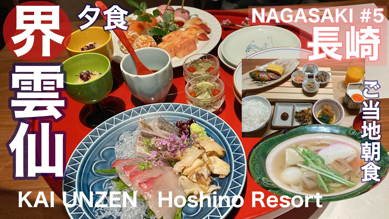 【字幕】早春の長崎 大人旅⑤界 雲仙 お食事編&過ごし方　お食事処での夕食・ご当地朝食・グルメ/ご当地楽（Nagasaki/Unzen/Shimabara）