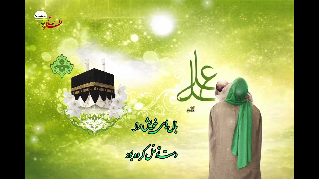 میلاد با سعادت مولود کعبه، حضرت  علی (ع) روز مرد و روز پدر گرامی باد