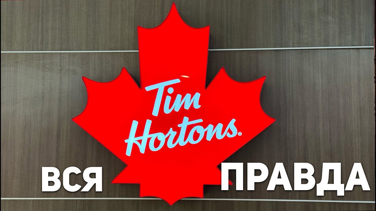 Tim Hortons: история, о которой не знают туристы