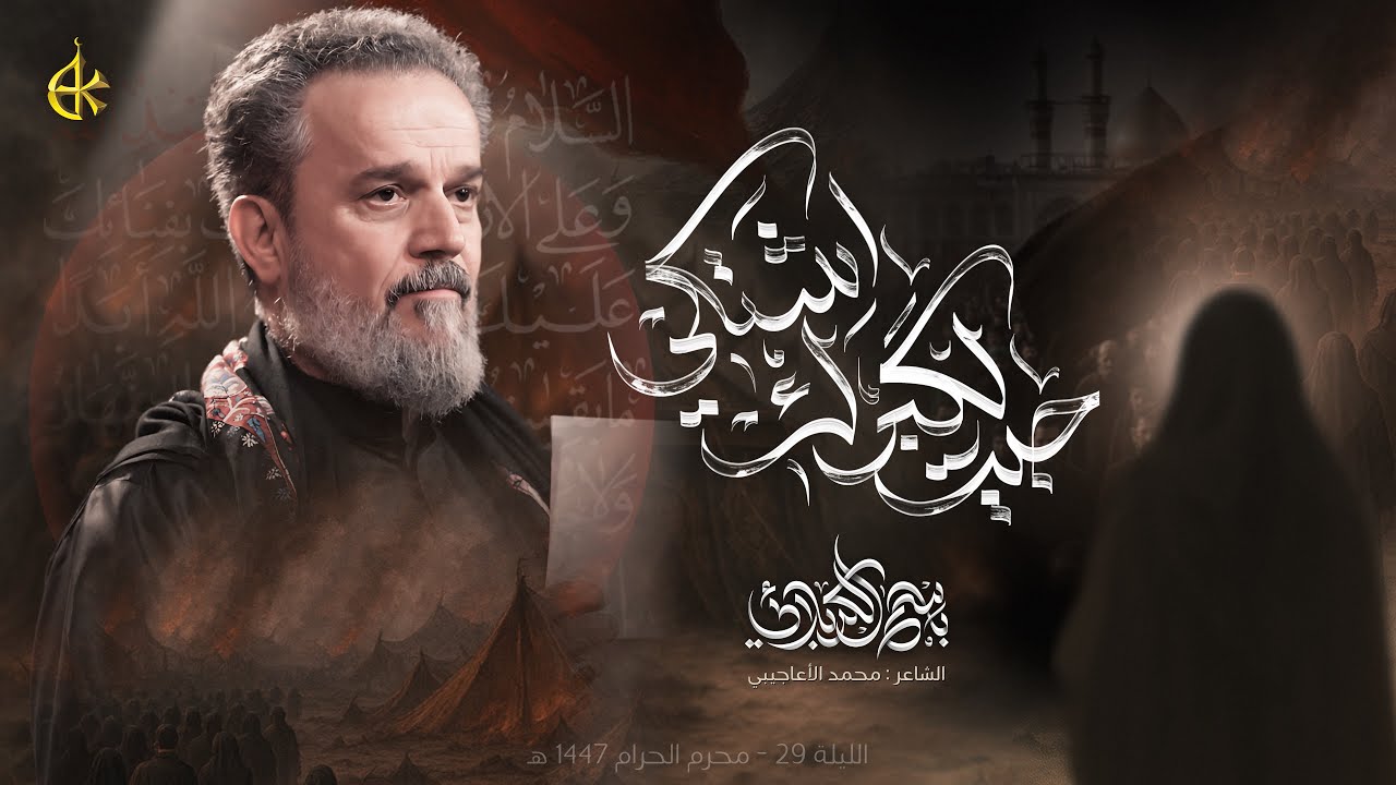 جيت لكَبرك اشتكي | الحاج باسم الكربلائي