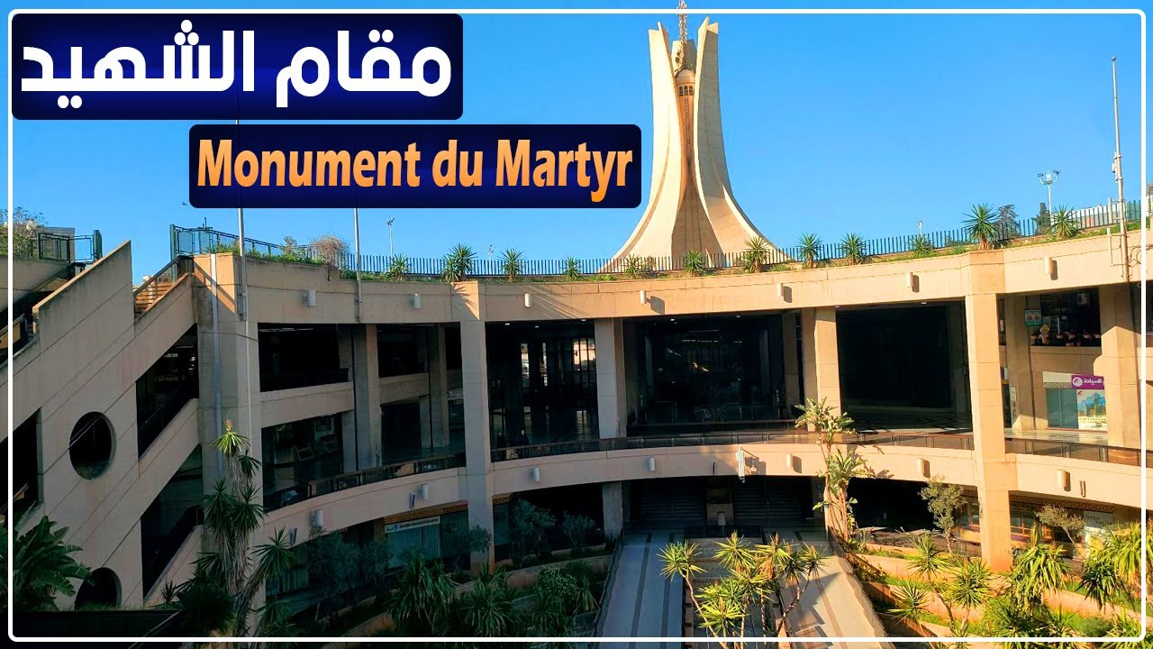 جولة حول مقام الشهيد رياض الفتح بلدية المدنية الجزائر العاصمة