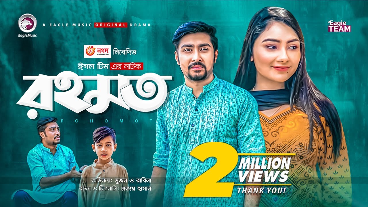 Rohomot | রহমত | New Natok 2021 | Afjal Sujon | Rabina | Bangla Natok 2021