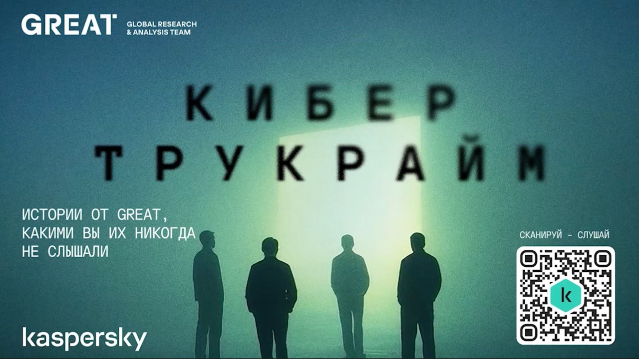 Кибер Трукрайм. Когда эпидемия грянула в одночасье и все хотят плакать
