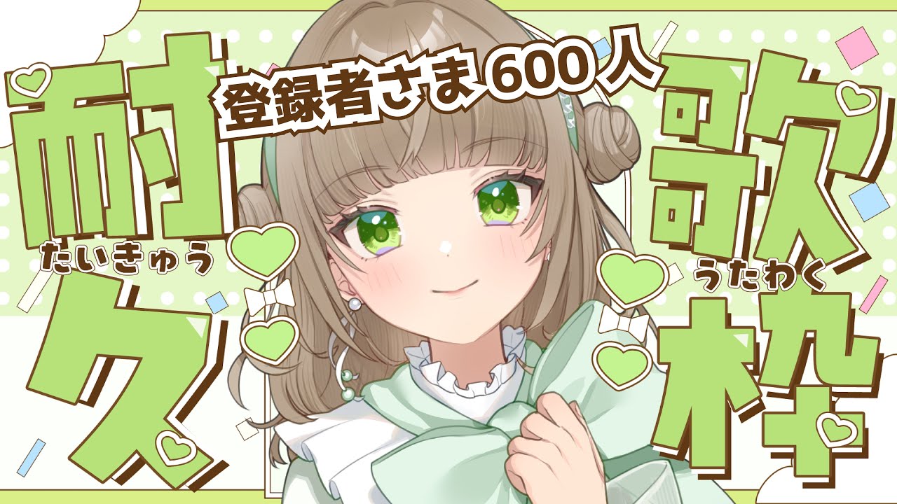 【 #歌枠  #耐久配信 】CH登録者様600人耐久…！【 #糸街つむぎ 】