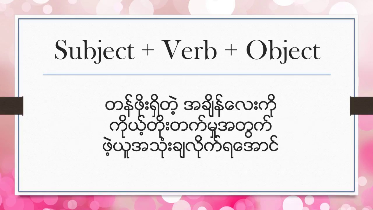 Subject+Verb+Obj အသံုးျပဳနည္း