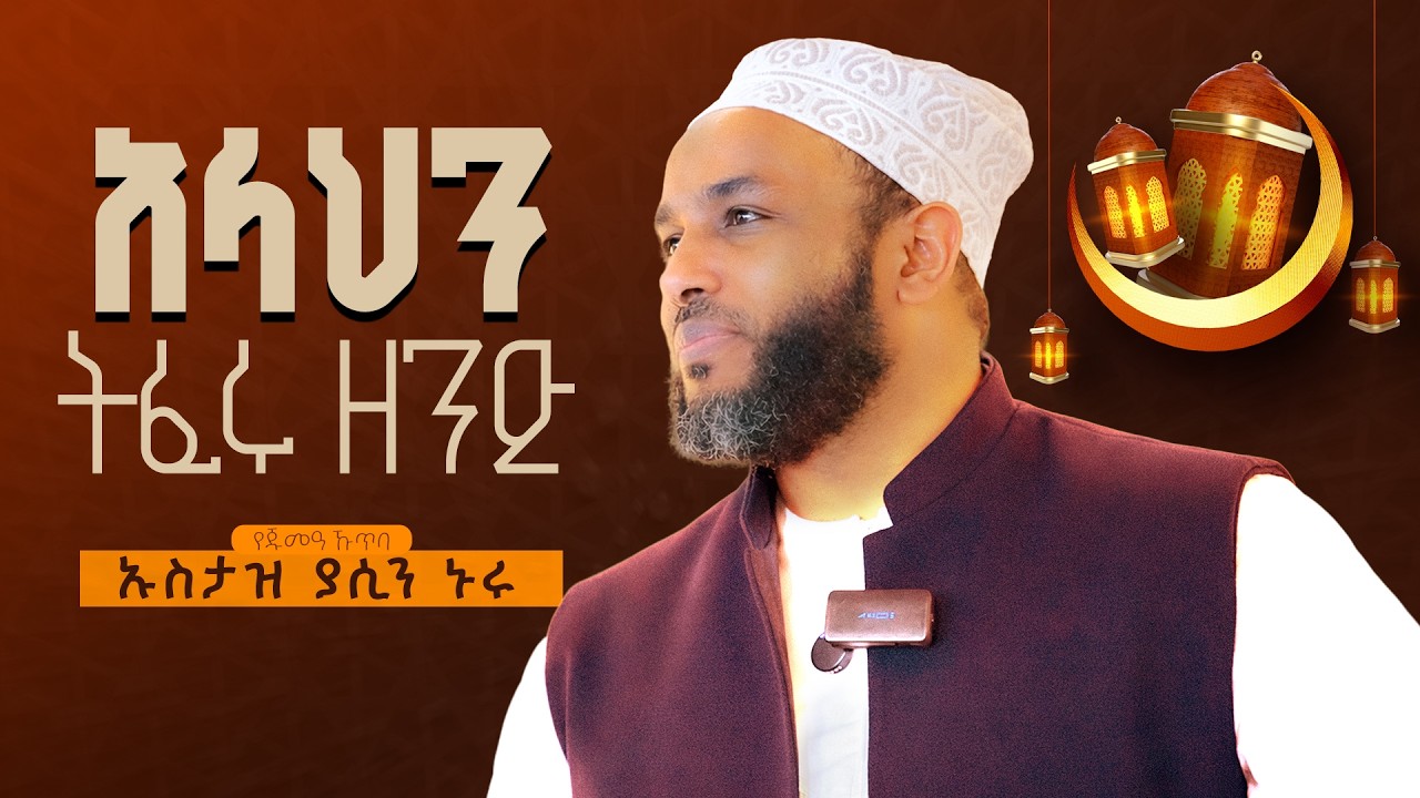 ረመዳንና ተቅዋ | አላህን መፍራት ማለት ምን ማለት ነው? | ኡስታዝ ያሲን ኑሩ #ኢስላሚክ