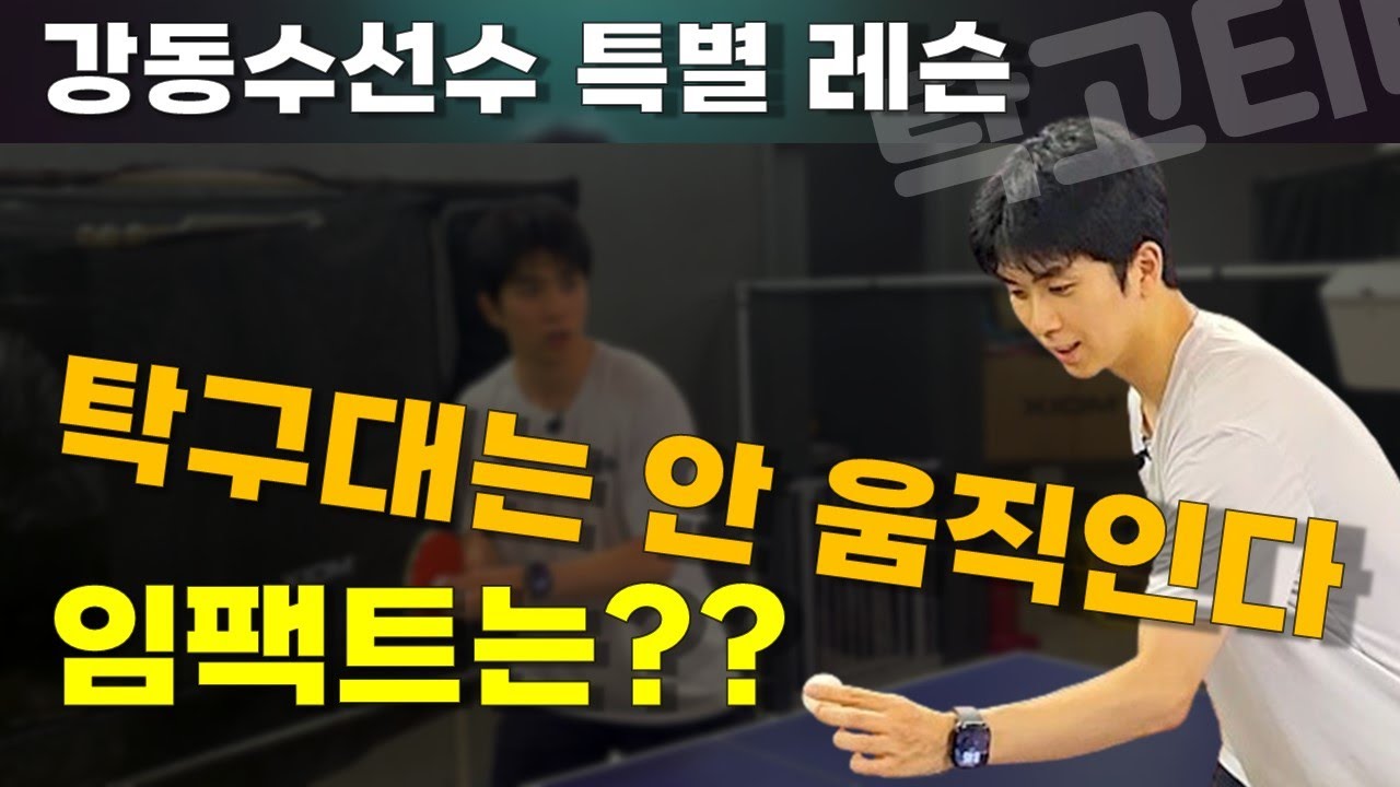 강동수선수 특별 레슨, 탁구대는 안 움직이잖아!! 임팩트 치는 구간은!!??