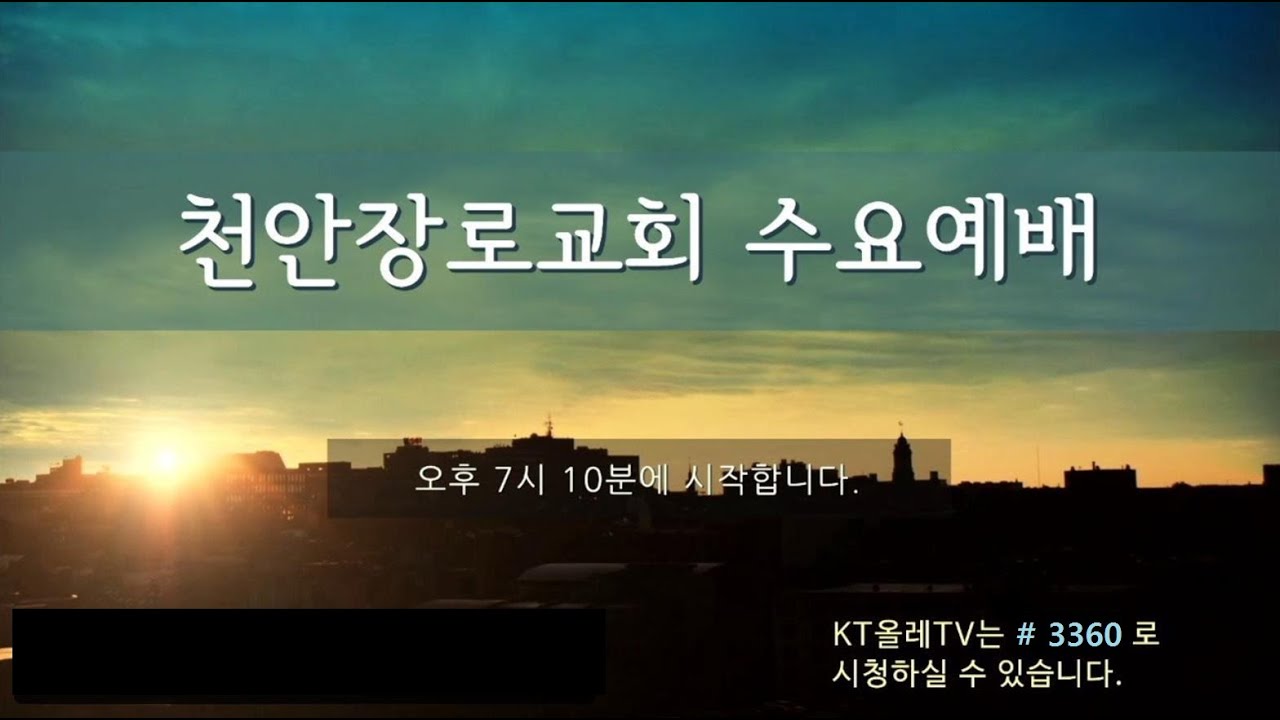 천안장로교회 수요예배(3/18)