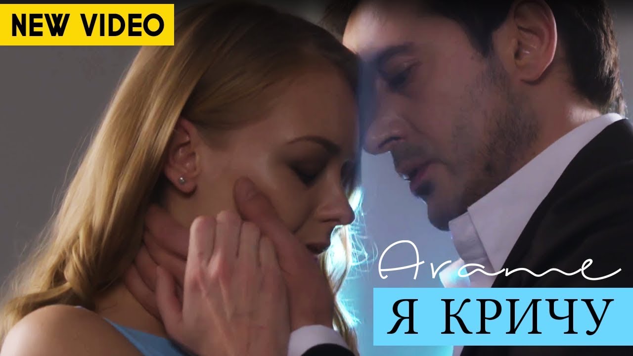 Arame - Я КРИЧУ (Official Music Video) 2017