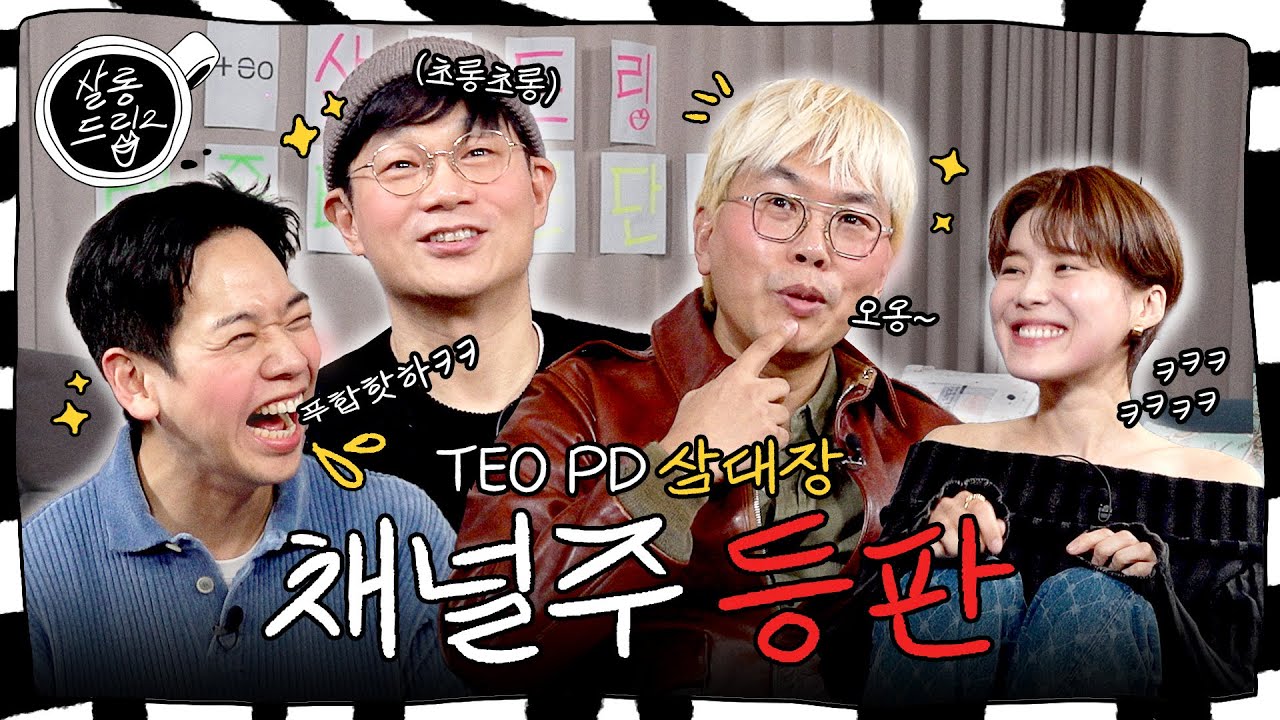 [SUB] 누구나 직장에 이런 상사 하나쯤 있잖아요 | EP.24 김태호 정종연 이태경 PD | 살롱드립2
