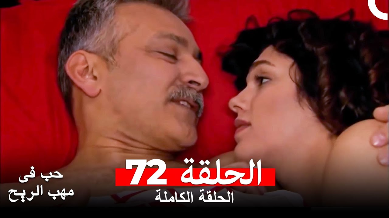 حب في مهب الريح الحلقة 72