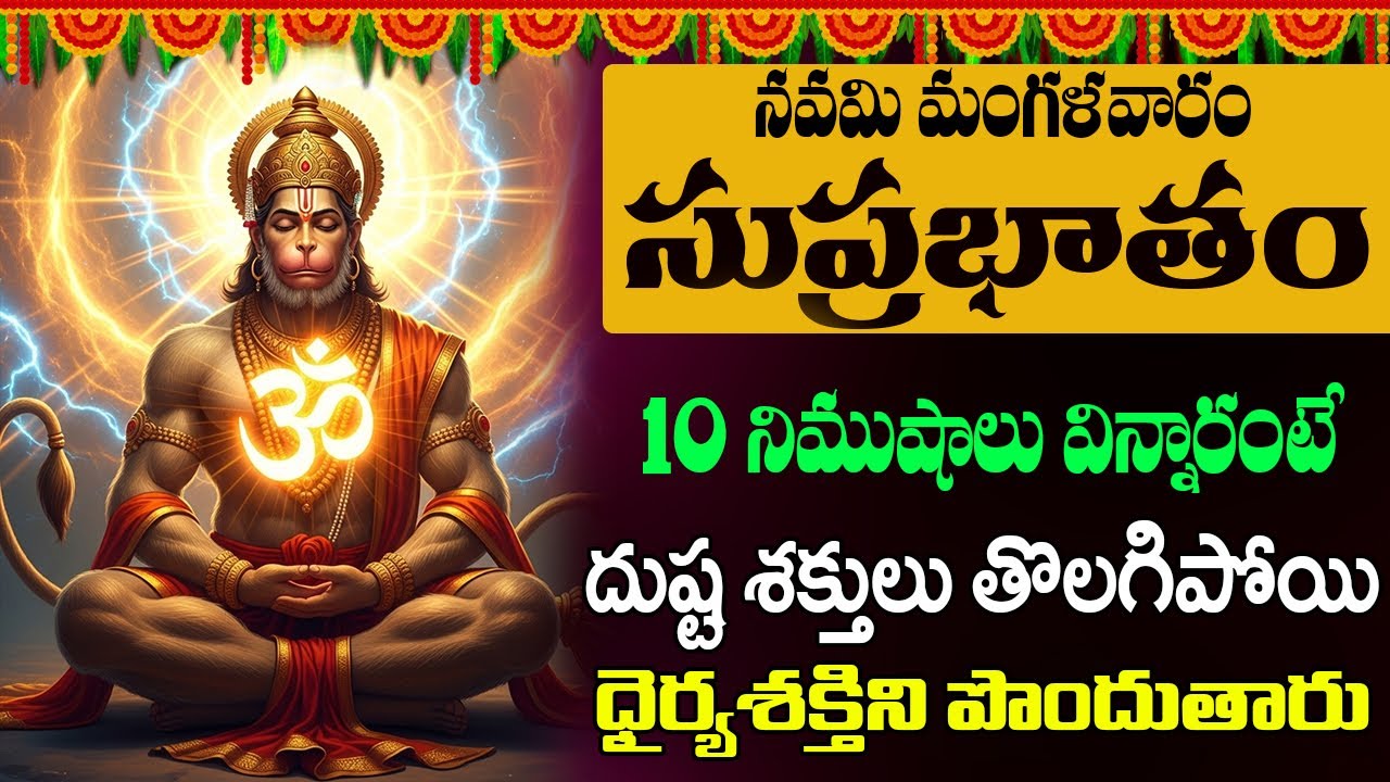 Jai Hanuman | Hanuman Suprabhatam | వింటే మీకు పట్టిన నరగోష పోయి సంతోషకరమైన వార్తలు వింటారు