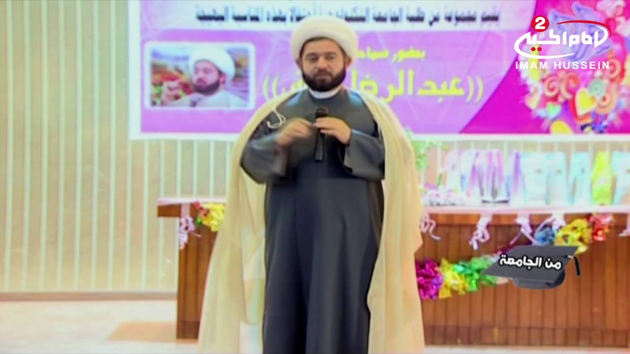 من الجامعة (1): برمجة العقل ، الجامعة التكنلوجية -بغداد ، مع الشيخ عبد الرضا معاش,1436 ق