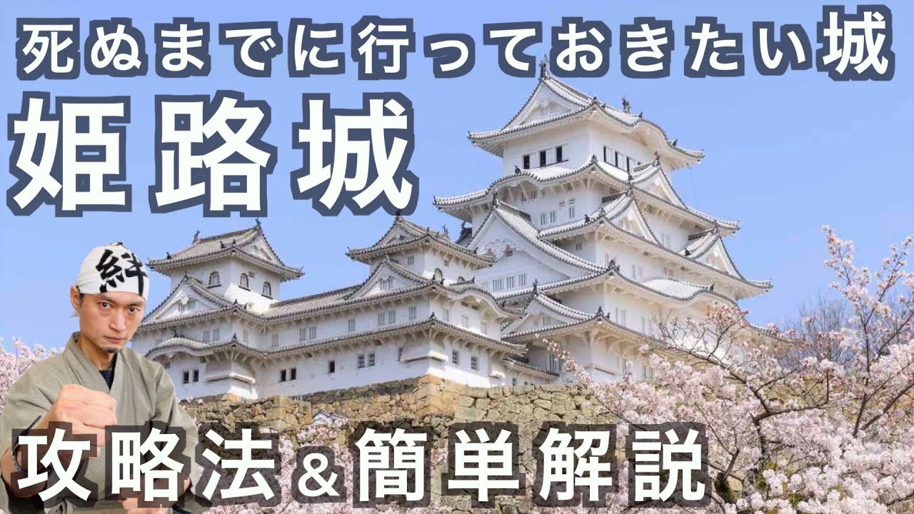 姫路城を楽しむための豆知識や伝説を超簡単解説　の話