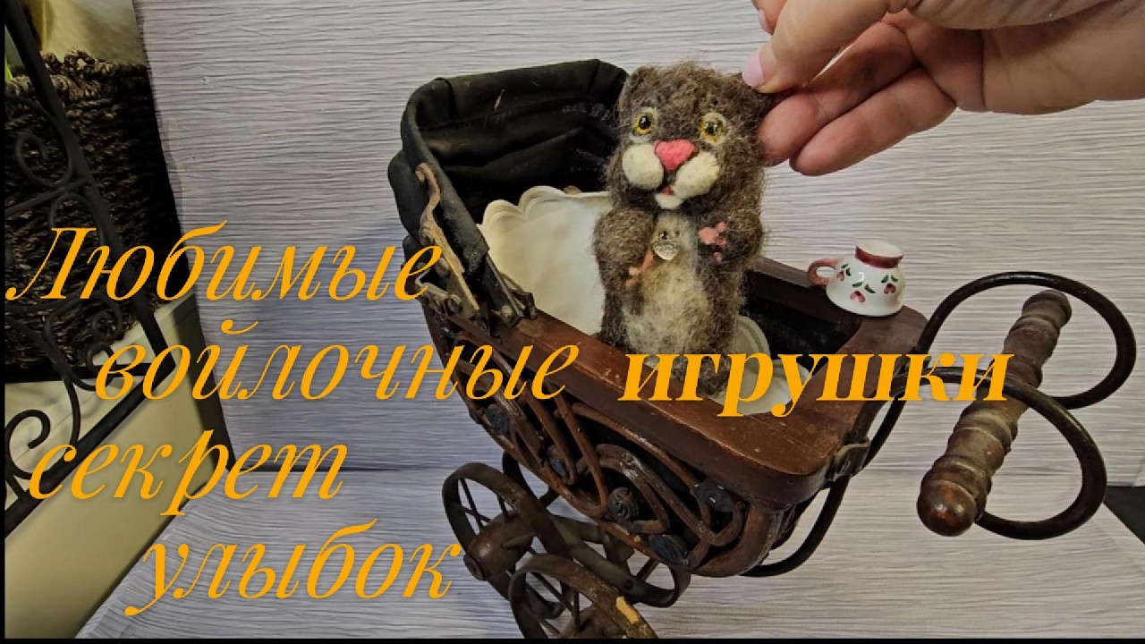 Любимые войлочные игрушки секрет улыбок