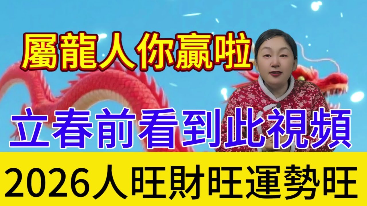 立春啓運財門開，金龍乘勢富貴來！屬龍人2月4日前看到，屬龍人2026財富擋不住！#運勢 #補財庫旺財氣 #財富 #生肖 #財運
