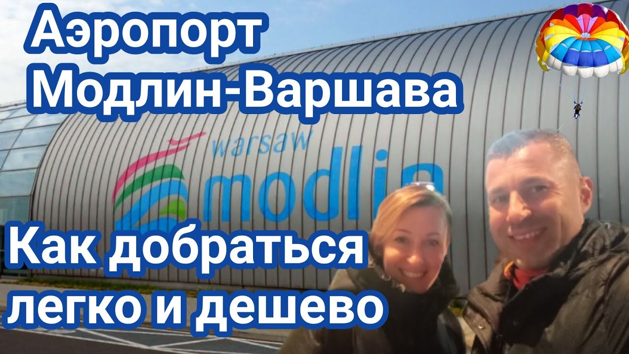 Как с аэропорта Модлин доехать в Варшаву легко и дешево