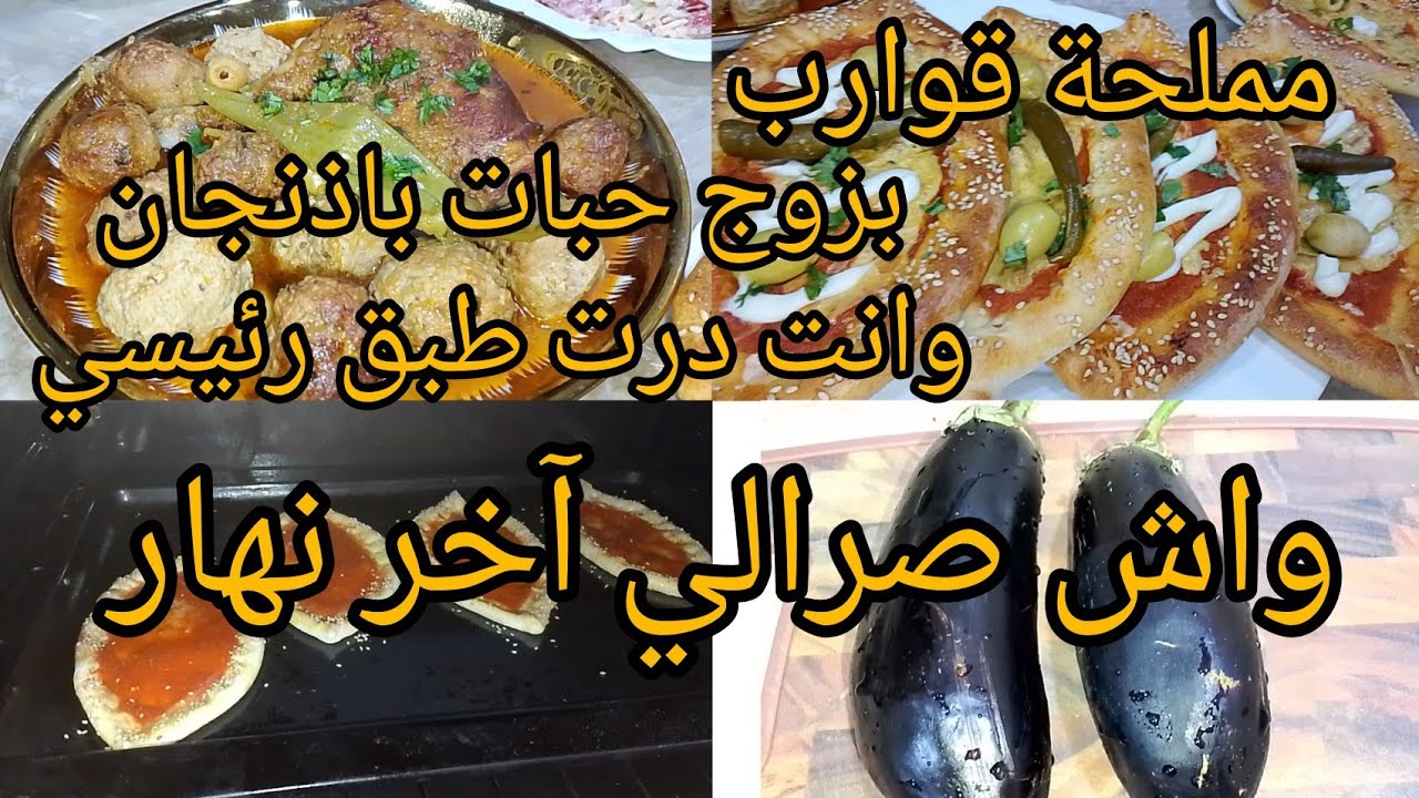 علابالي راهي تالفتلكم ارواحي اتشوف وصف اقتصادية كفتة بذنجان امم ومملحة القوارب
